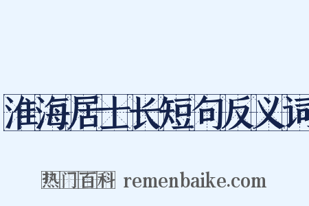 淮海居士长短句反义词是什么意思的图片